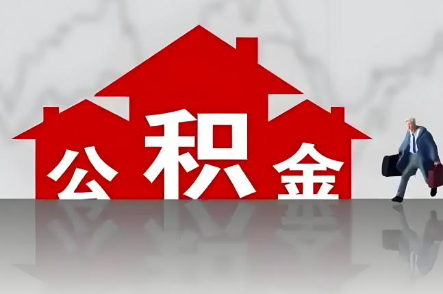 鞍山公积金代办的记住场景常见的情况