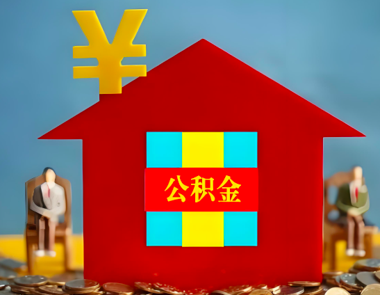 鞍山代办公积金有没有详细的一个流程。