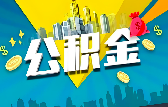 鞍山公积金代办业务范围-主营什么业务。