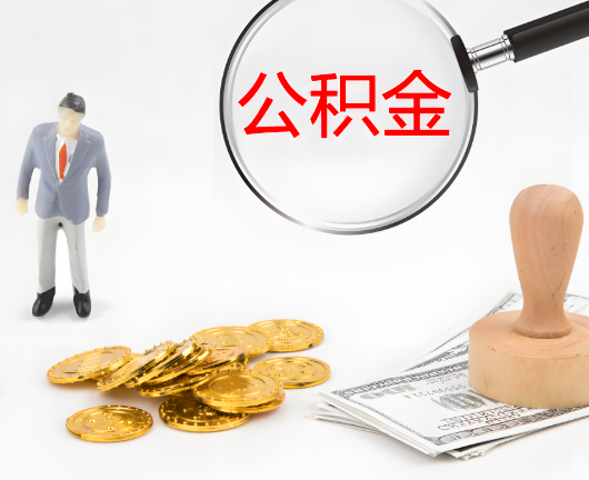鞍山选择公积金代办的优势大不大？