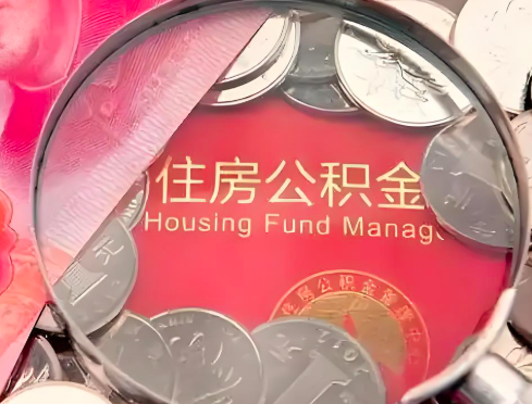 鞍山公积金是不是还有一个方法装修房子提取代办