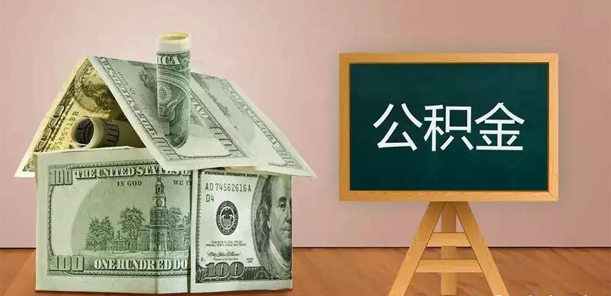 鞍山公积金代办加急